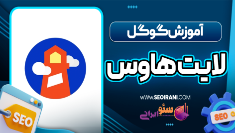 آموزش گوگل لایت هاوس