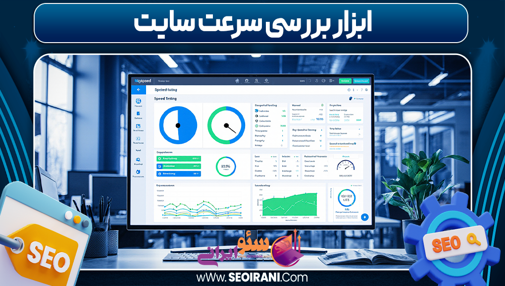 ابزار بررسی سرعت سایت