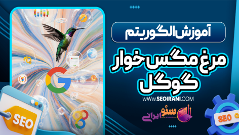 آموزش الگوریتم مرغ مگس‌خوار گوگل
