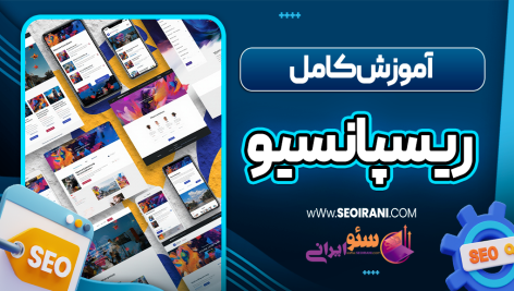 آموزش کامل ریسپانسیو