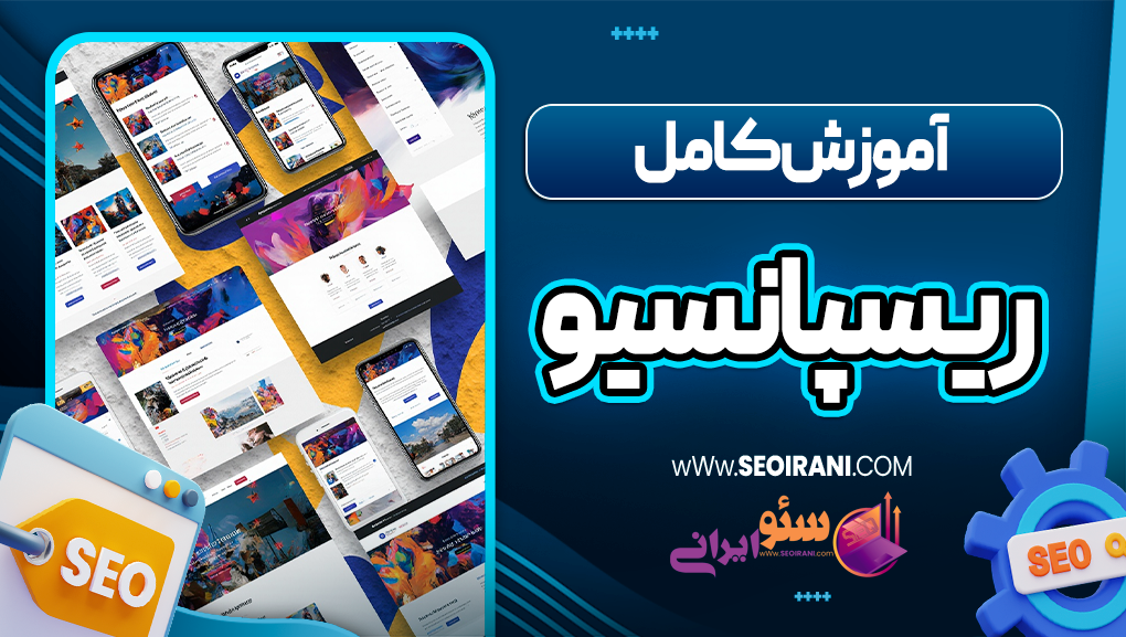 آموزش کامل ریسپانسیو