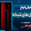 معرفی انواع پروتکل های شبکه