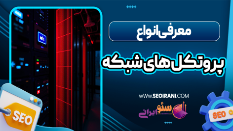 معرفی انواع پروتکل های شبکه