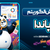 آموزش الگوریتم پاندا