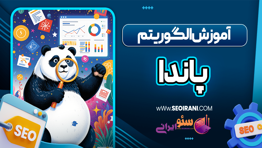 آموزش الگوریتم پاندا