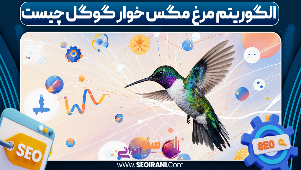 الگوریتم مرغ مگس خوار گوگل چیست