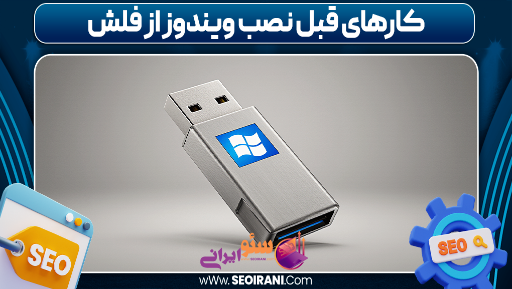 کارهای قبل نصب ویندوز از فلش