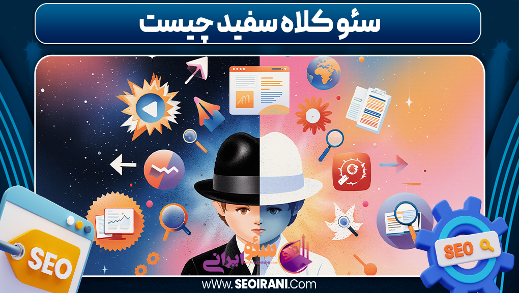 سئو کلاه سفید چیست