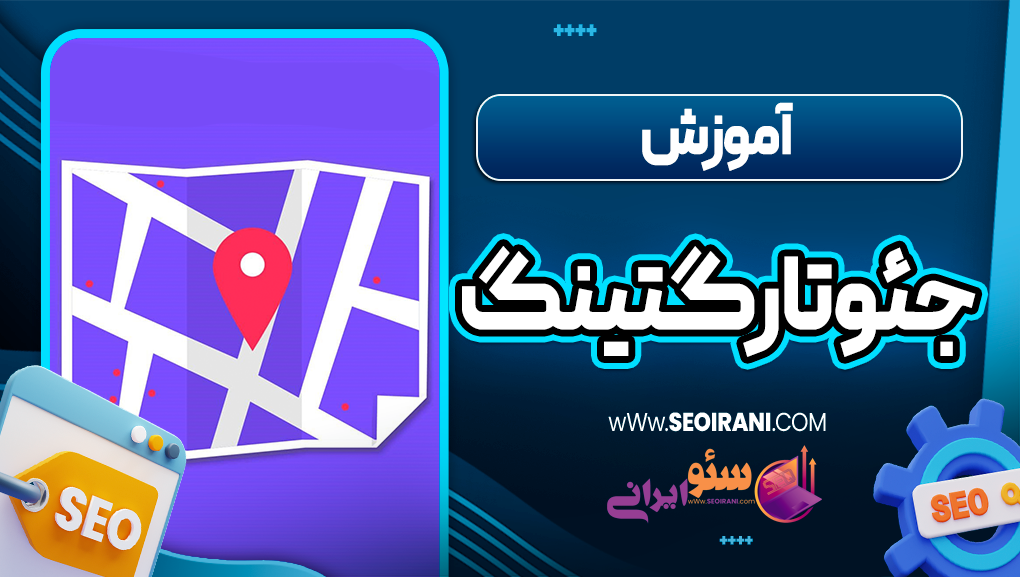 آموزش جئو تارگتینگ