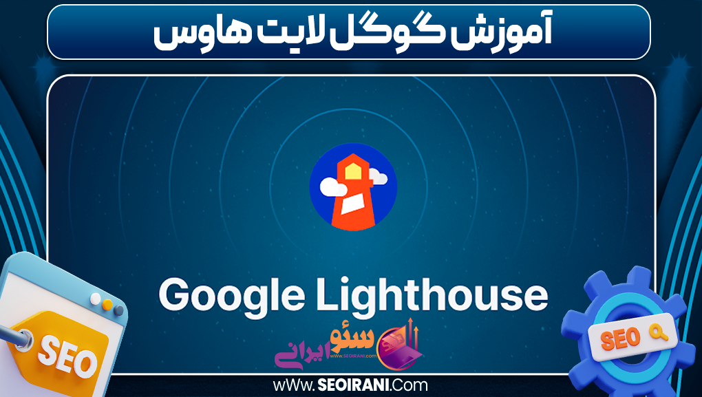 آموزش گوگل لایت هاوس 
