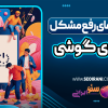 روش های رفع مشکل کندی گوشی