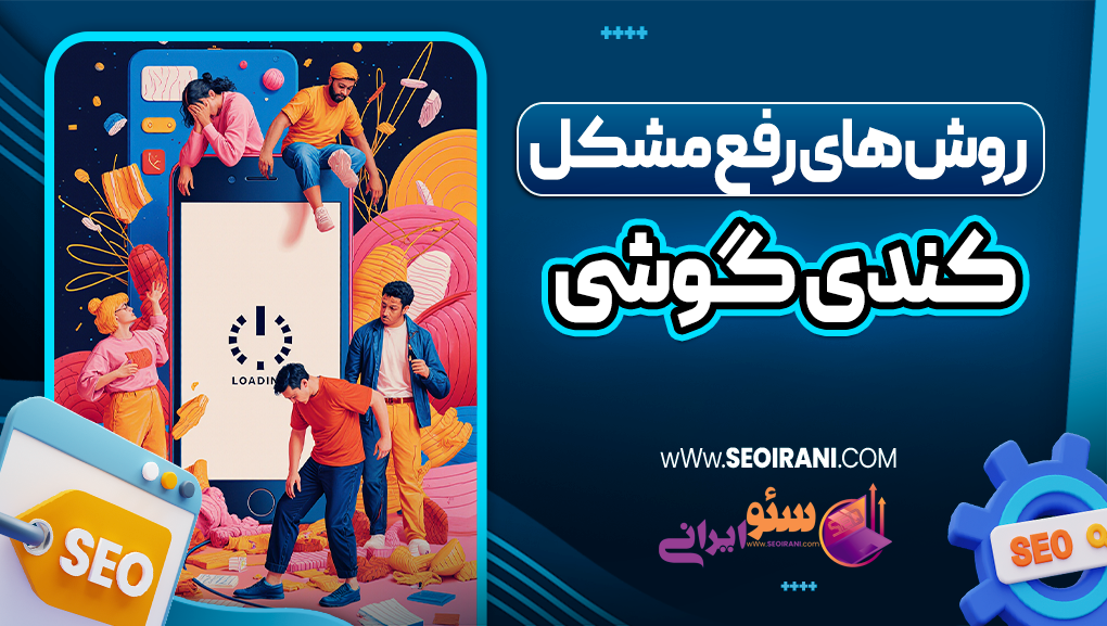 روش های رفع مشکل کندی گوشی