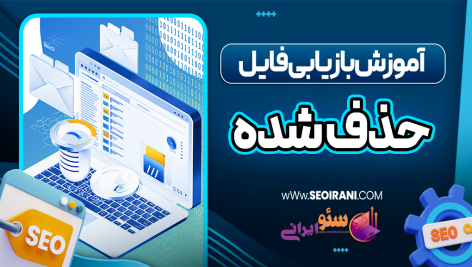 آموزش بازیابی فایل‌های حذف شده