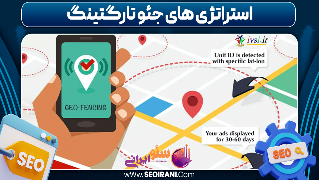 استراتژی های جئو تارگتینگ