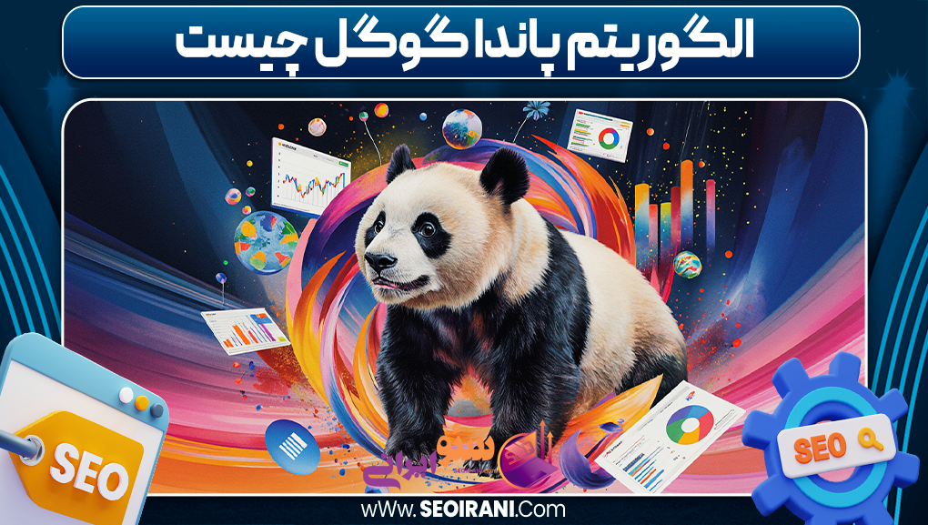 الگوریتم پاندا گوگل چیست