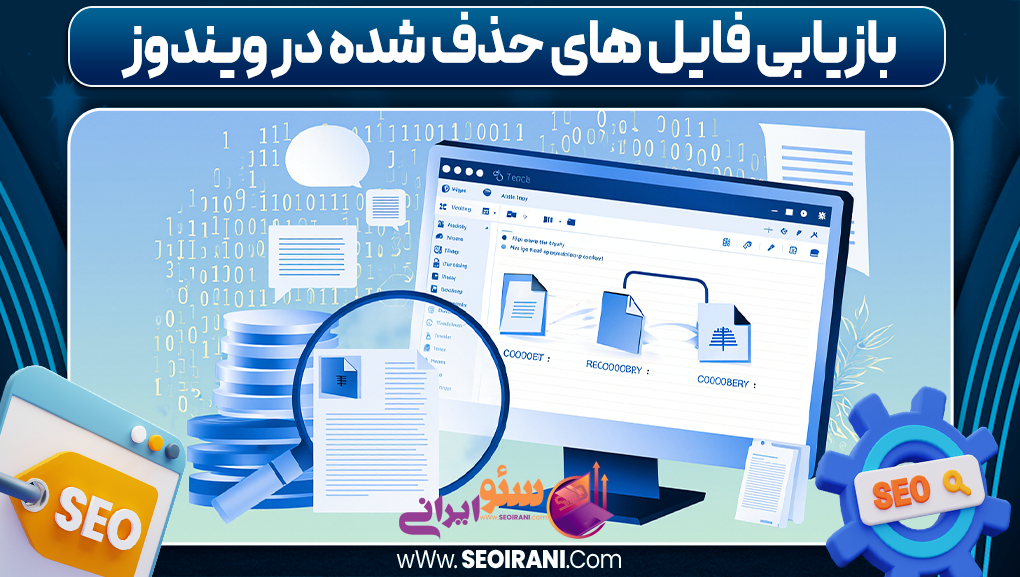 بازیابی فایل های حذف شده در ویندوز