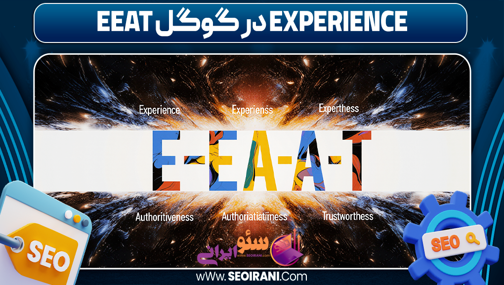 Experience در گوگل EEAT