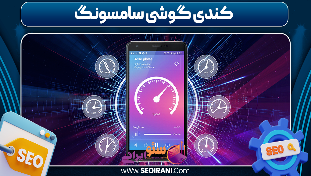 کندی گوشی سامسونگ