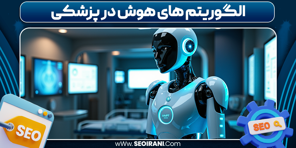 الگوریتم های هوش مصنوعی در پزشکی