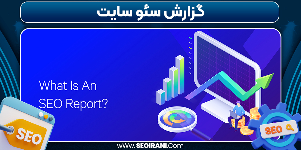 گزارش سئو سایت