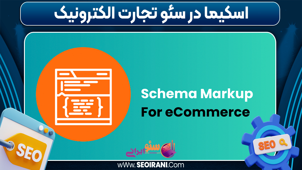 اسکیما در سئو تجارت الکترونیک