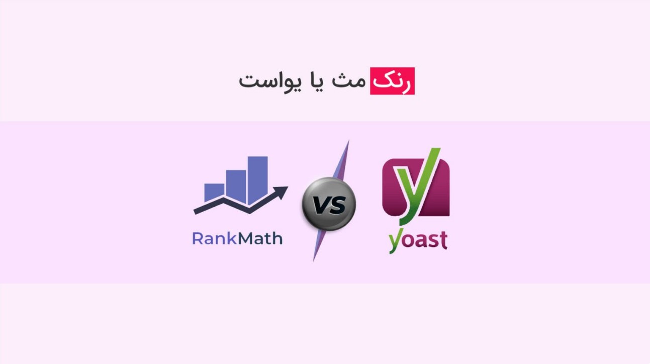 یواست سئو یا رنک مث