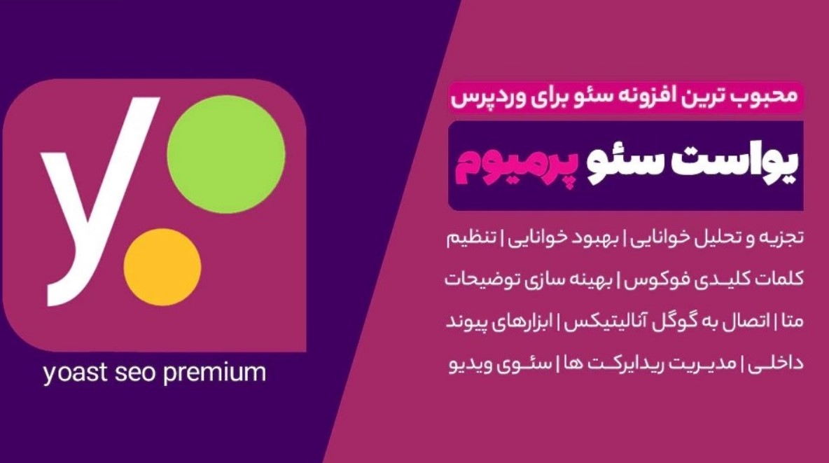 آموزش یواست سئو ابزار وردپرس