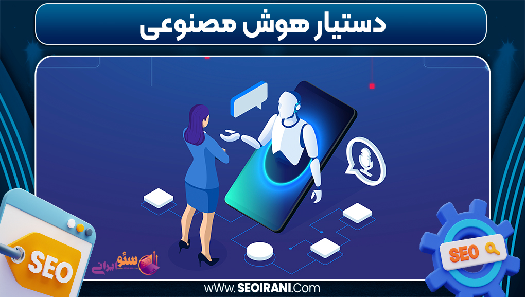 دستیار هوش مصنوعی