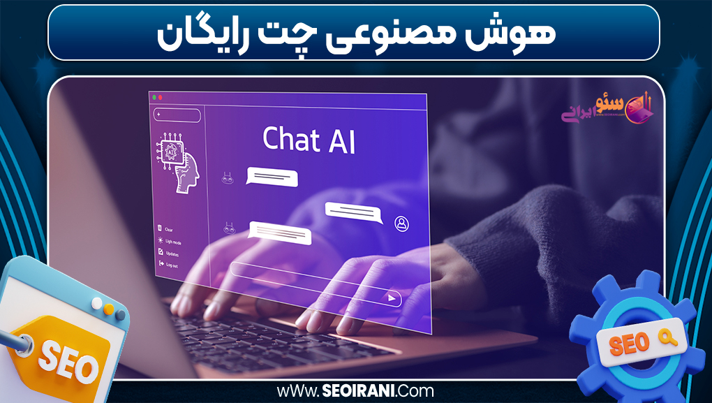 هوش مصنوعی چت رایگان