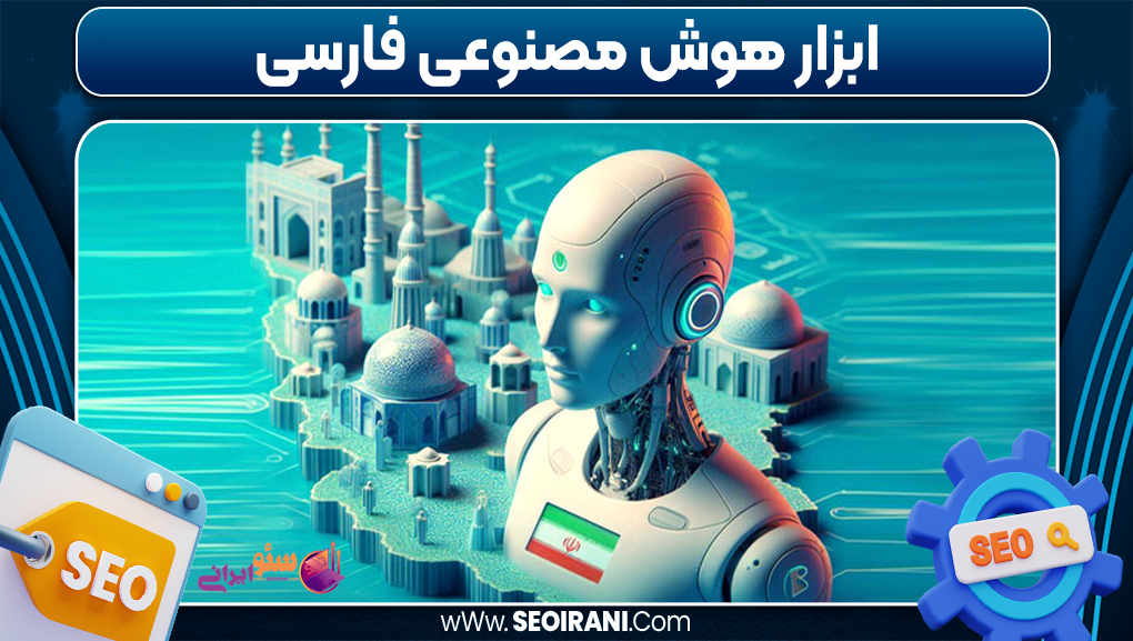 ابزار هوش مصنوعی فارسی