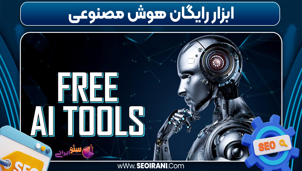 ابزار رایگان هوش مصنوعی