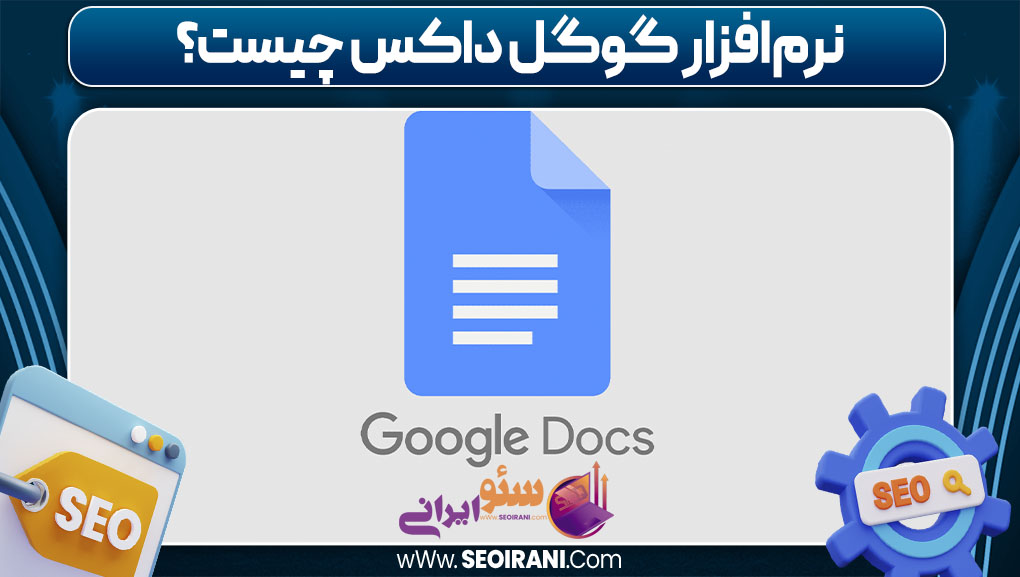 نرم‌افزار گوگل داکس چیست
