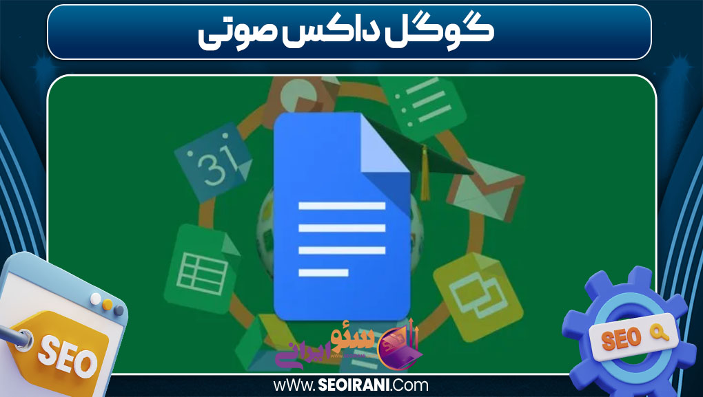 گوگل داکس صوتی