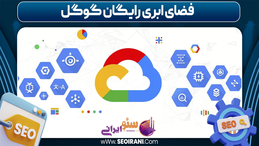 فضای ابری رایگان گوگل