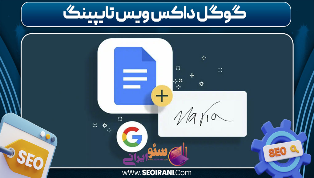 گوگل داکس ویس تایپینگ