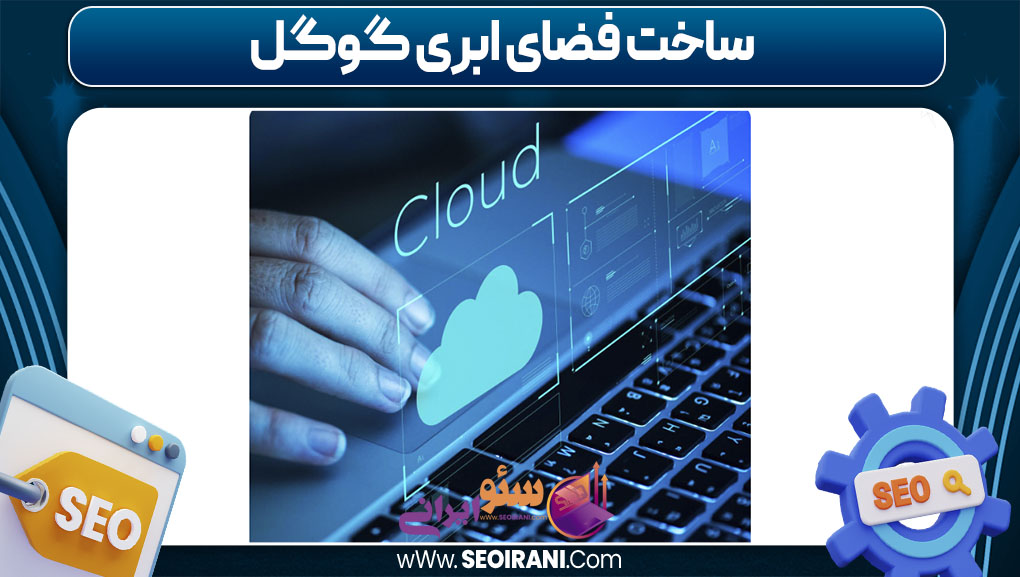ساخت فضای ابری گوگل