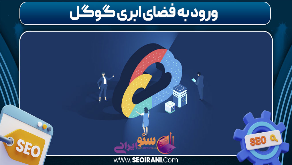 ورود به فضای ابری گوگل
