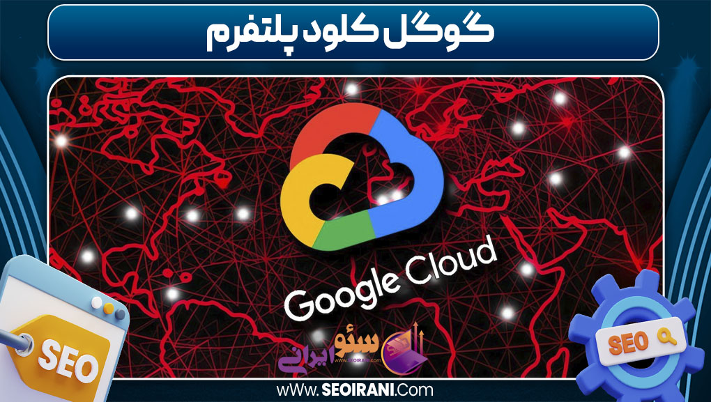 گوگل کلود پلتفرم