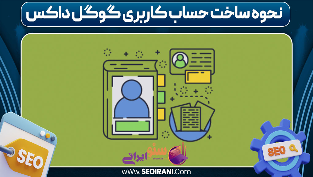 نحوه‌ ساخت حساب کاربری گوگل داکس