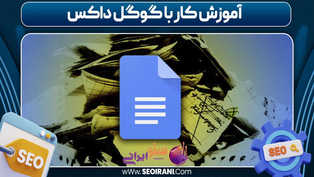 آموزش کار با گوگل داکس