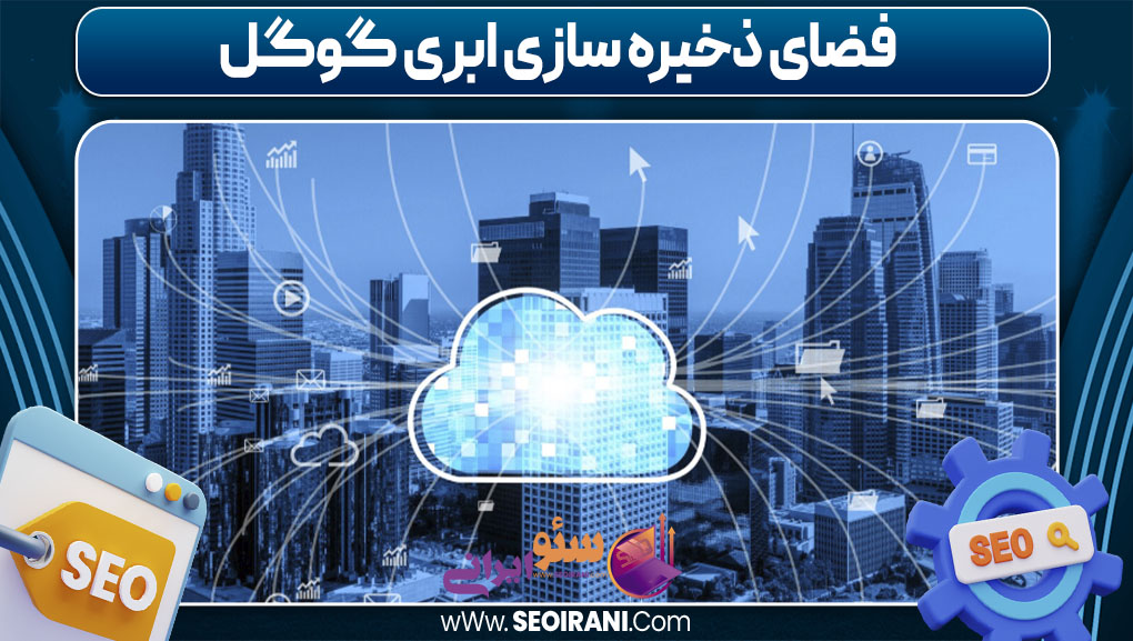 فضای ذخیره سازی ابری گوگل