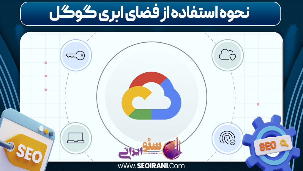 نحوه استفاده از فضای ابری گوگل