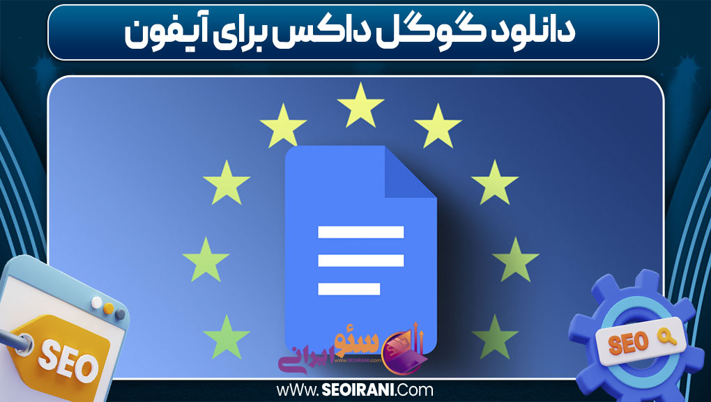 دانلود گوگل داکس برای آیفون