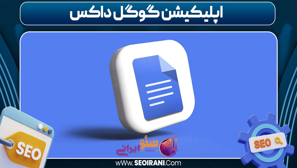 اپلیکیشن گوگل داکس