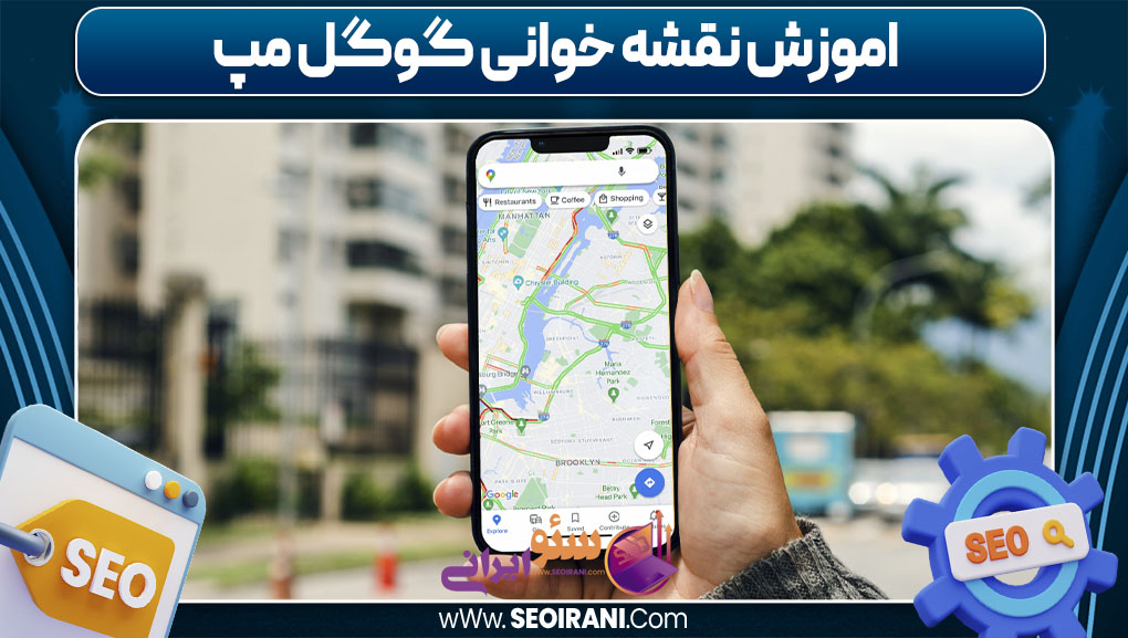 اموزش نقشه خوانی گوگل مپ