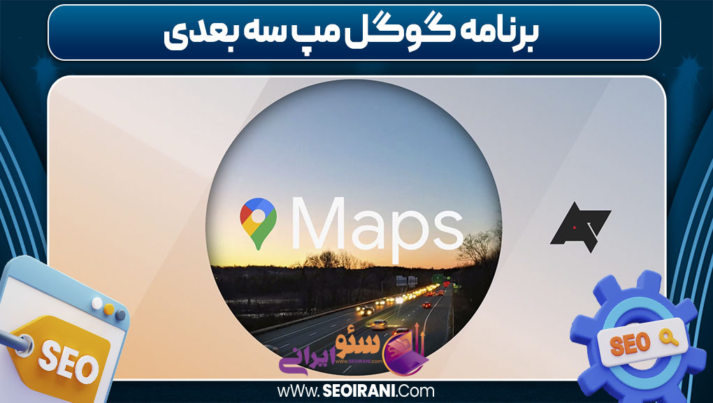 برنامه گوگل مپ سه بعدی