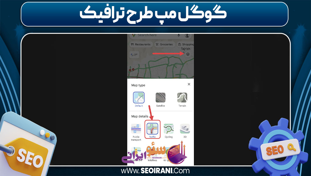 گوگل مپ طرح ترافیک