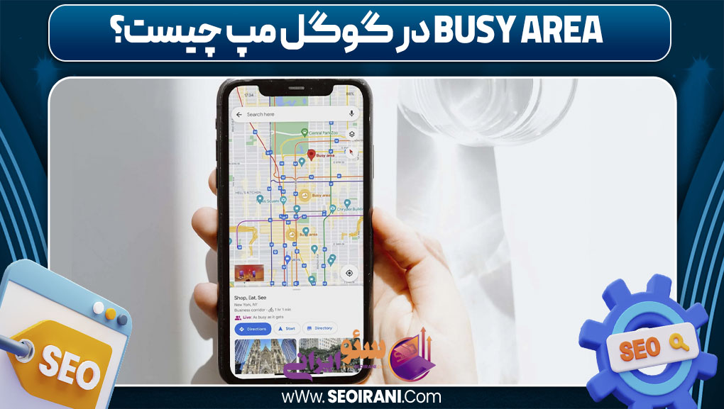 busy area در گوگل مپ چیست