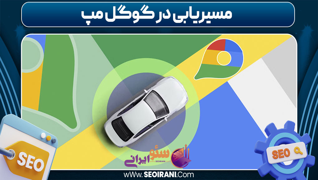 مسیریابی در گوگل مپ