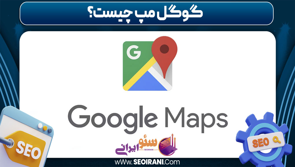 گوگل مپ چیست